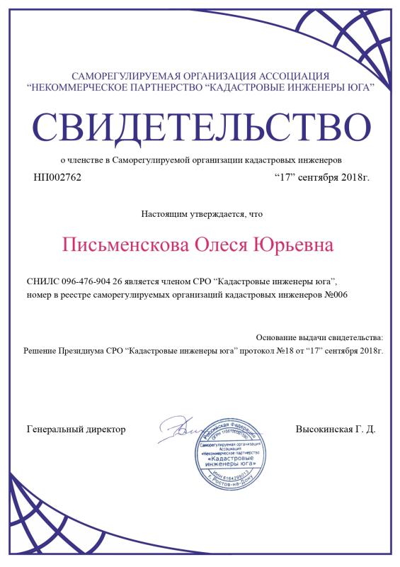 Свидетельство о членстве в Саморегулируемой организации кадастровых инженеров Письменсковой Олеси Юрьевны