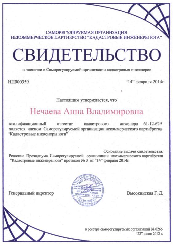 Свидетельство о членстве в Саморегулируемой организации кадастровых инженеров Нечаевой Анны Владимировны