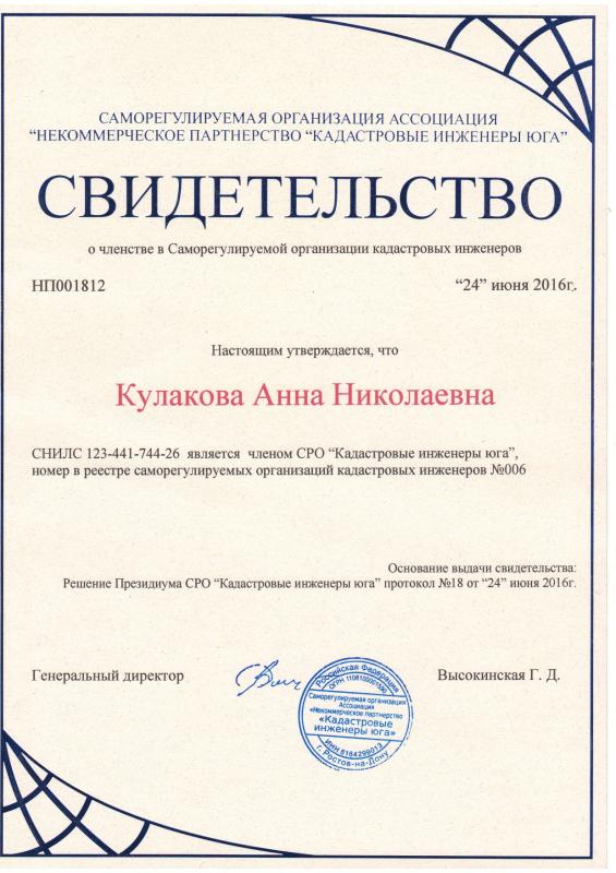 Свидетельство о членстве в Саморегулируемой организации кадастровых инженеров Кулаковой Анны Николаевны